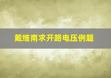 戴维南求开路电压例题