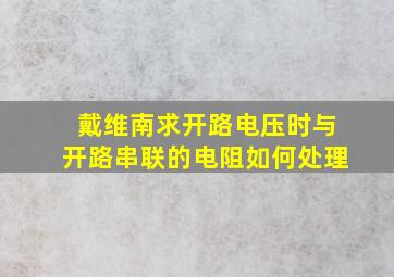 戴维南求开路电压时与开路串联的电阻如何处理