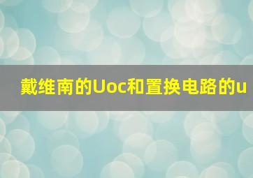 戴维南的Uoc和置换电路的u