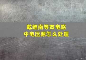 戴维南等效电路中电压源怎么处理