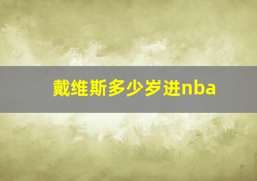 戴维斯多少岁进nba