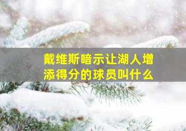 戴维斯暗示让湖人增添得分的球员叫什么