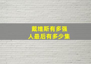 戴维斯有多强人最后有多少集