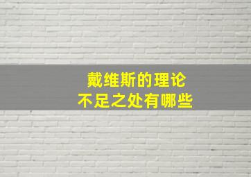 戴维斯的理论不足之处有哪些