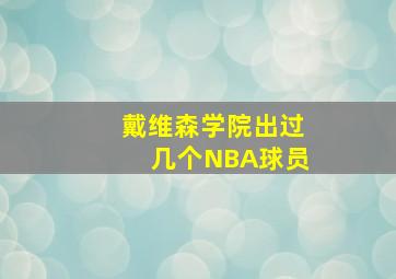 戴维森学院出过几个NBA球员