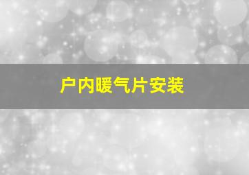 户内暖气片安装