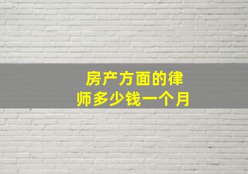 房产方面的律师多少钱一个月