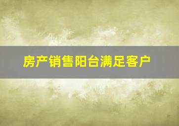 房产销售阳台满足客户