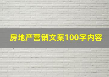 房地产营销文案100字内容