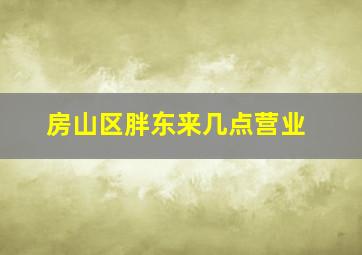 房山区胖东来几点营业