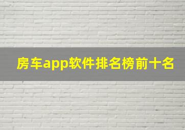 房车app软件排名榜前十名