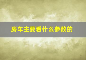 房车主要看什么参数的