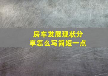 房车发展现状分享怎么写简短一点