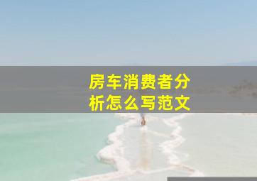 房车消费者分析怎么写范文