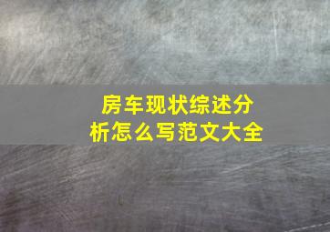 房车现状综述分析怎么写范文大全