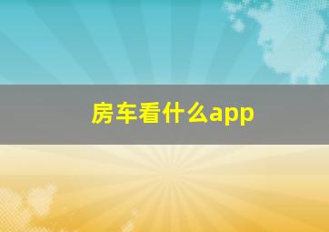 房车看什么app