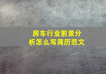 房车行业前景分析怎么写简历范文