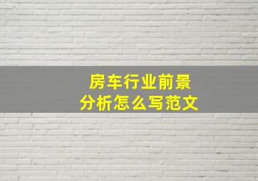 房车行业前景分析怎么写范文