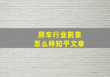 房车行业前景怎么样知乎文章