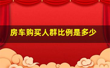 房车购买人群比例是多少