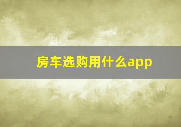 房车选购用什么app