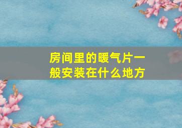 房间里的暖气片一般安装在什么地方