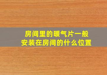 房间里的暖气片一般安装在房间的什么位置