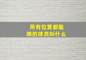 所有位置都能踢的球员叫什么