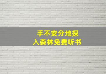 手不安分地探入森林免费听书