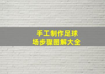 手工制作足球场步骤图解大全