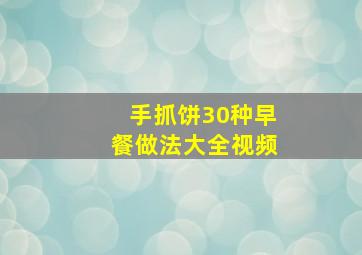 手抓饼30种早餐做法大全视频