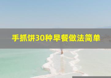 手抓饼30种早餐做法简单