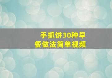 手抓饼30种早餐做法简单视频