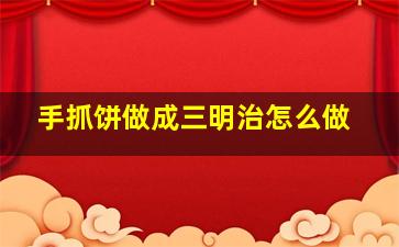 手抓饼做成三明治怎么做