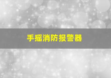 手摇消防报警器