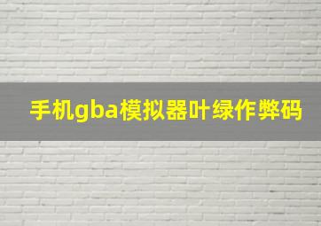 手机gba模拟器叶绿作弊码