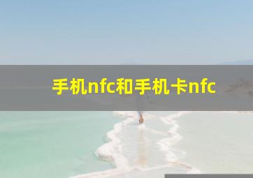 手机nfc和手机卡nfc