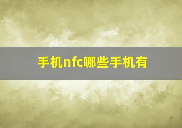 手机nfc哪些手机有