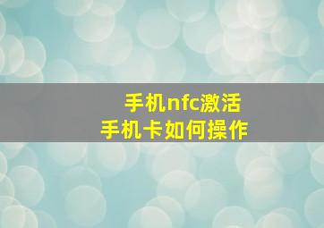 手机nfc激活手机卡如何操作