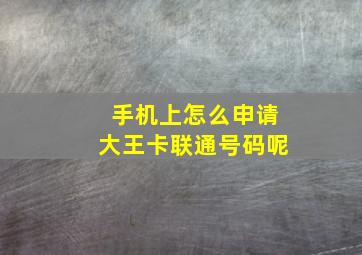 手机上怎么申请大王卡联通号码呢