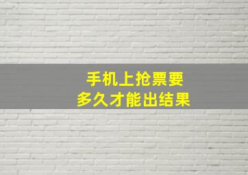 手机上抢票要多久才能出结果