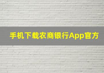 手机下载农商银行App官方