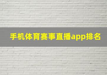 手机体育赛事直播app排名