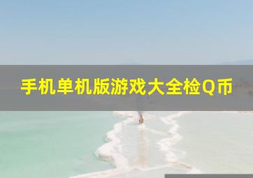 手机单机版游戏大全检Q币