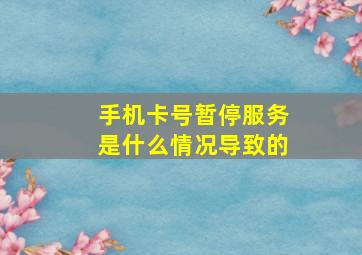 手机卡号暂停服务是什么情况导致的