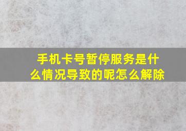 手机卡号暂停服务是什么情况导致的呢怎么解除