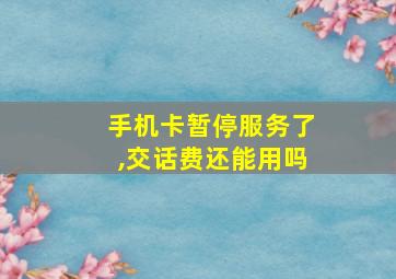 手机卡暂停服务了,交话费还能用吗