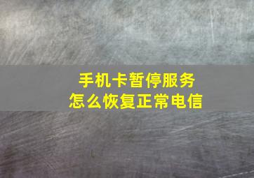 手机卡暂停服务怎么恢复正常电信