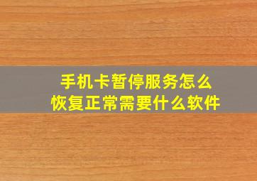 手机卡暂停服务怎么恢复正常需要什么软件