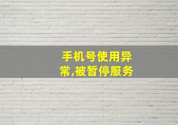 手机号使用异常,被暂停服务